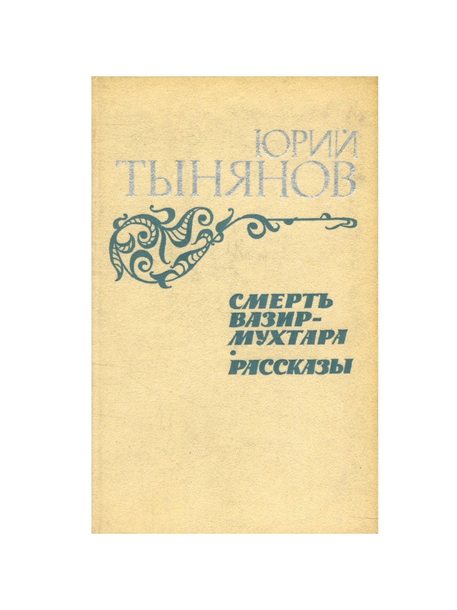 Отзыв мухтар. Смерть вазир-Мухтара. Тынянов смерть вазир Мухтара сколько страниц. Смерть вазир Мухтара книга АСТ. Смерть вазир Мухтара книга.