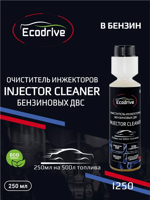 EcoDrive Комплексная промывка бензинового инжектора I250, 250 мл