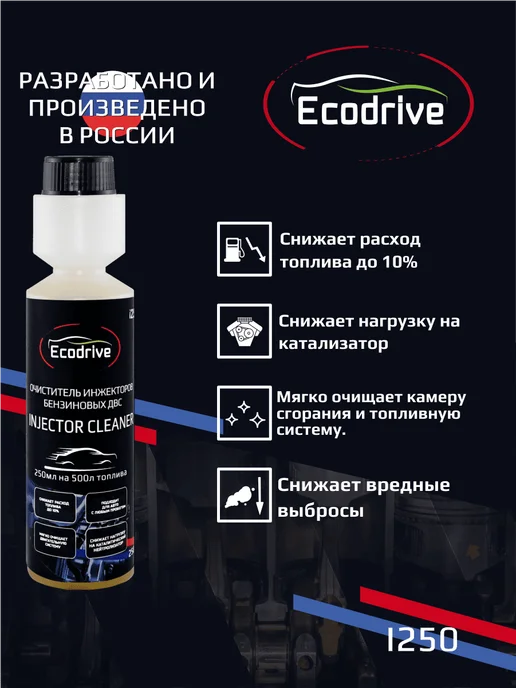 EcoDrive Комплексная промывка бензинового инжектора I250, 250 мл, фото 2