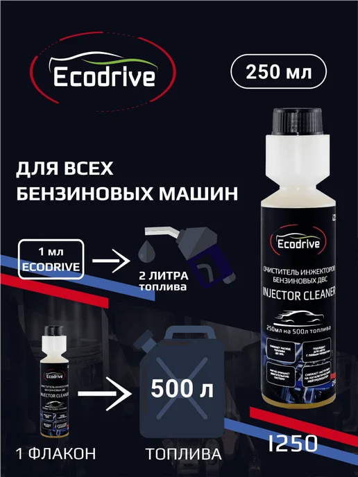EcoDrive Комплексная промывка бензинового инжектора I250, 250 мл, фото 3