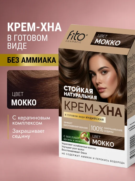 Fito cosmetic Крем хна для волос натуральная готовая Индийская Мокко, бежевый