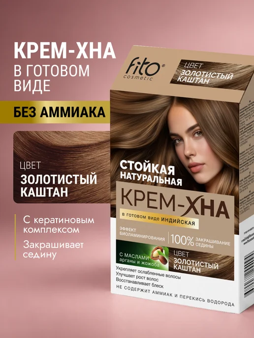 Fito cosmetic Крем хна для волос натуральная Индийская Горький шоколад, золотой