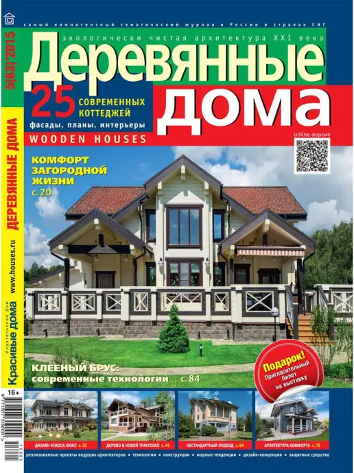 Красивые дома Журнал Деревянные дома №5 (63) 2015, вариант