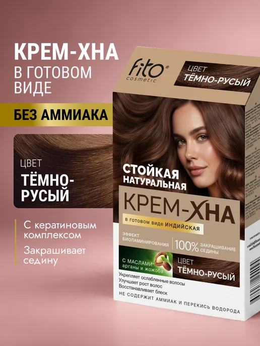Fito cosmetic Крем хна для волос готовая Индийская Натуральный русый, темный