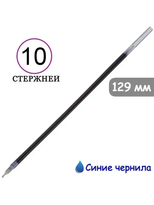 NoName Стержень для шариковой ручки синий (10 штук, 0,7 мм), синий