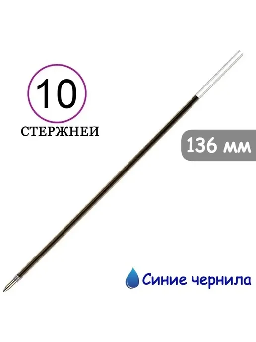 Стержни для шариковых ручек синий (10 штук, 0.5 мм), синий
