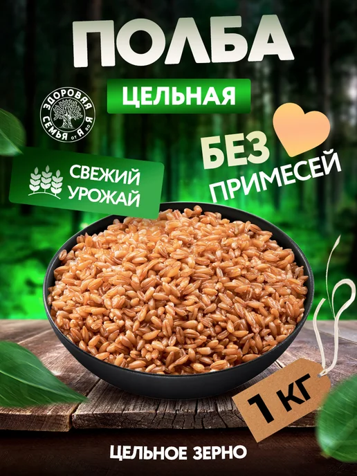 Здоровая Семья от А до Я Полба цельная крупа, 2 кг, 1 кг