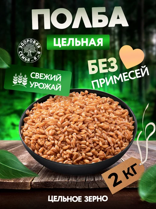 Здоровая Семья от А до Я Полба цельная крупа, 2 кг, 2 кг