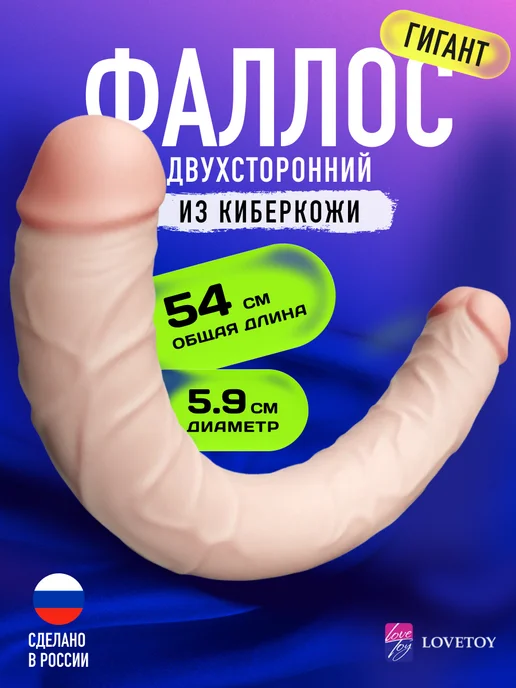 LOVETOY (А-Полимер) Двойной дилдо двухсторонний фаллоимитатор гигант, бежевый