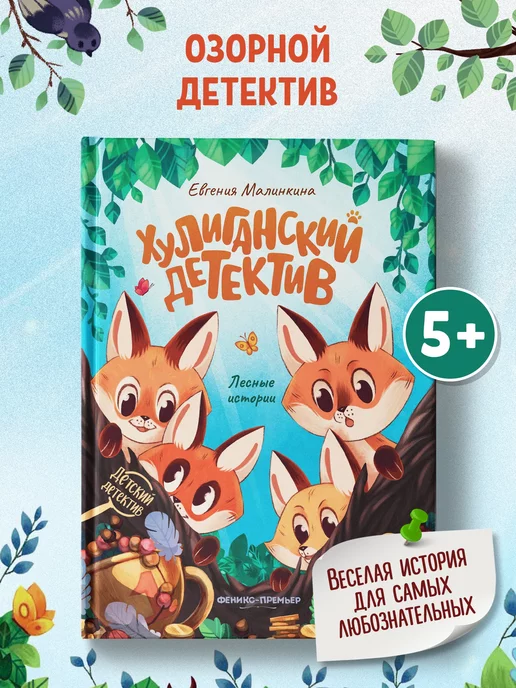 Феникс-Премьер Хулиганский детектив Детский детектив