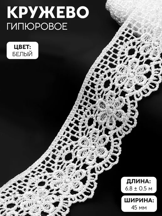 Арт Узор Кружево гипюровое, тесьма для декора, 45 мм, 6, 8 м