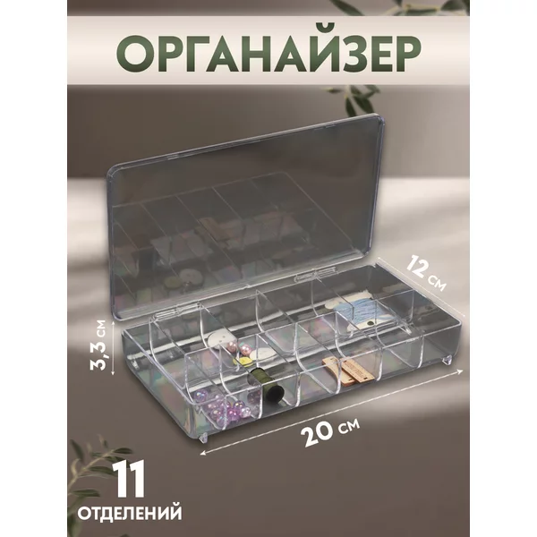 Органайзер для мелочей 20х12х3,3 см, 11 отделений
