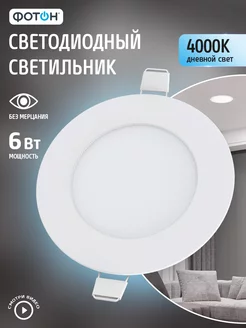 Светильник потолочный встраиваемый 6 Вт Фотон 81556173 купить за 336 ₽ в интернет-магазине Wildberries