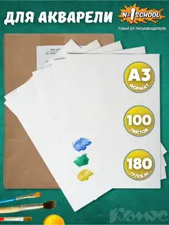 Бумага для акварели А3 набор 100 листов №1 School 81556327 купить за 609 ₽ в интернет-магазине Wildberries