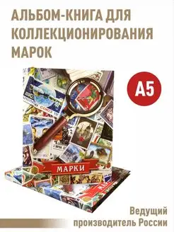 Альбом для коллекционирования марок Альбоммонет 81556943 купить за 1 611 ₽ в интернет-магазине Wildberries