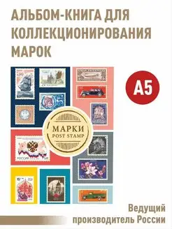 Альбом для коллекционирования марок Альбоммонет 81556944 купить за 1 611 ₽ в интернет-магазине Wildberries