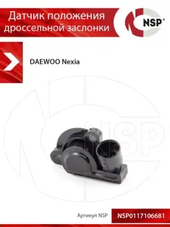 Датчик положения дроссельной заслонки Daewoo Nexia NSP (Nova Spare Parts) 81557860 купить за 628 ₽ в интернет-магазине Wildberries