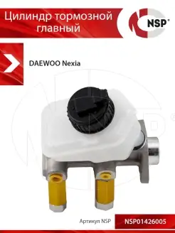 Цилиндр тормозной главный DAEWOO Nexia NSP (Nova Spare Parts) 81557866 купить за 4 065 ₽ в интернет-магазине Wildberries