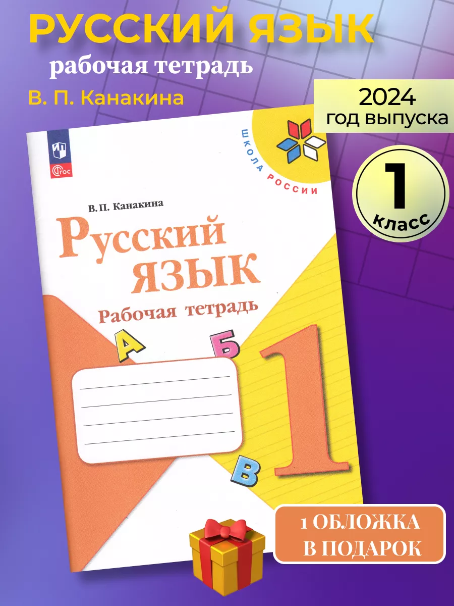 Русский язык 1 класс рабочая тетрадь Канакина Просвещение 81558226 купить  за 293 ₽ в интернет-магазине Wildberries