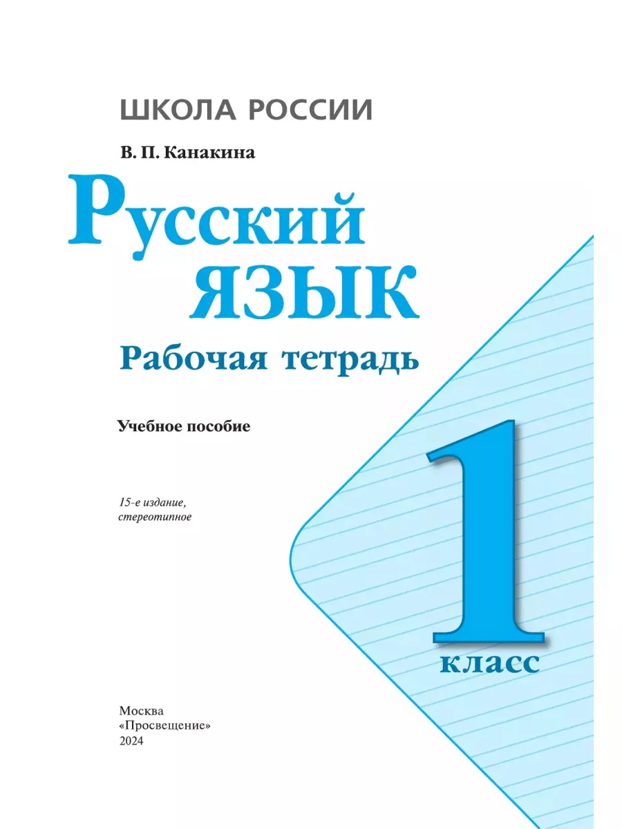 Русский язык 1 класс рабочая тетрадь Канакина Просвещение 81558226 купить  за 293 ₽ в интернет-магазине Wildberries