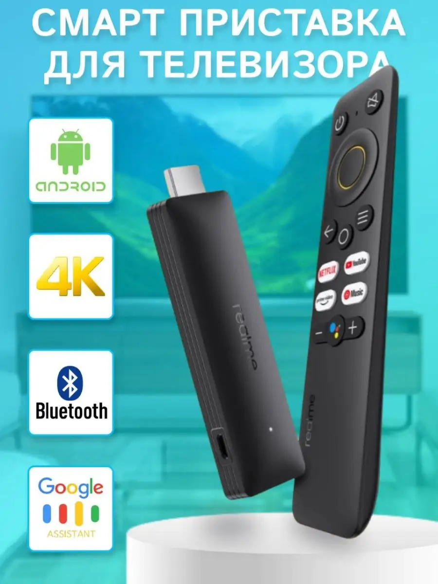 Смарт приставка для телевизора Smart TV Realme 4K TV Stick Realme 81558302  купить в интернет-магазине Wildberries