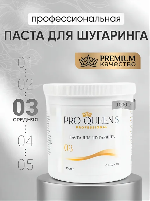 Pro Queens Сахарная паста для шугаринга и депиляции 500 гр, 1000 г