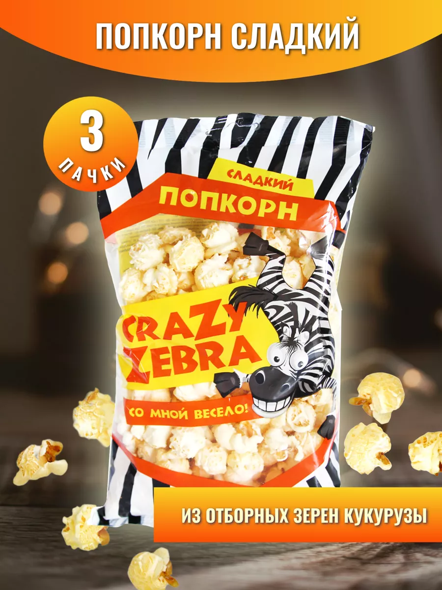 Попкорн сладкий 3 шт Crazy zebra 81564512 купить за 256 ₽ в  интернет-магазине Wildberries