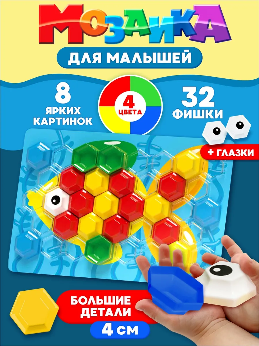 Мозаика для детей развивающая игрушка крупная