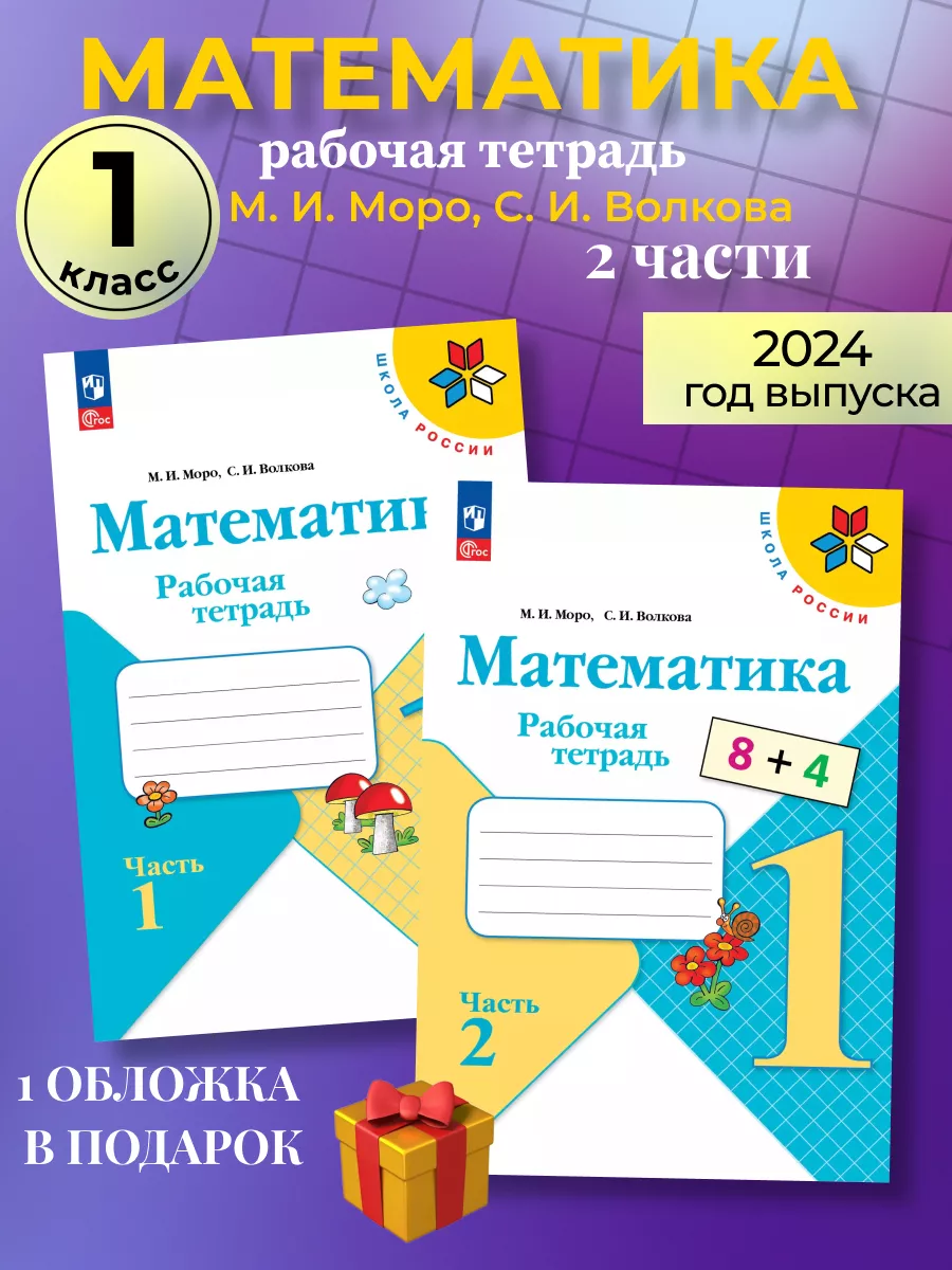 Математика 1 класс рабочая тетрадь Моро Просвещение 81564830 купить за 484  ₽ в интернет-магазине Wildberries