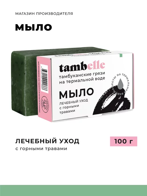 Tambelle Твердое мыло с горными травами