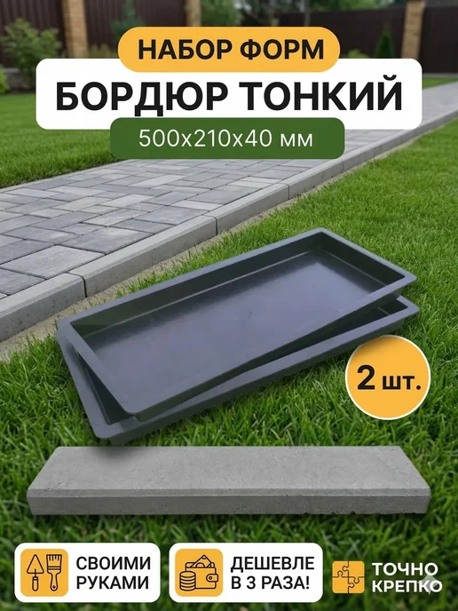 Точно-Крепко Форма для бордюра тротуарного 40мм, 2шт, 2 шт