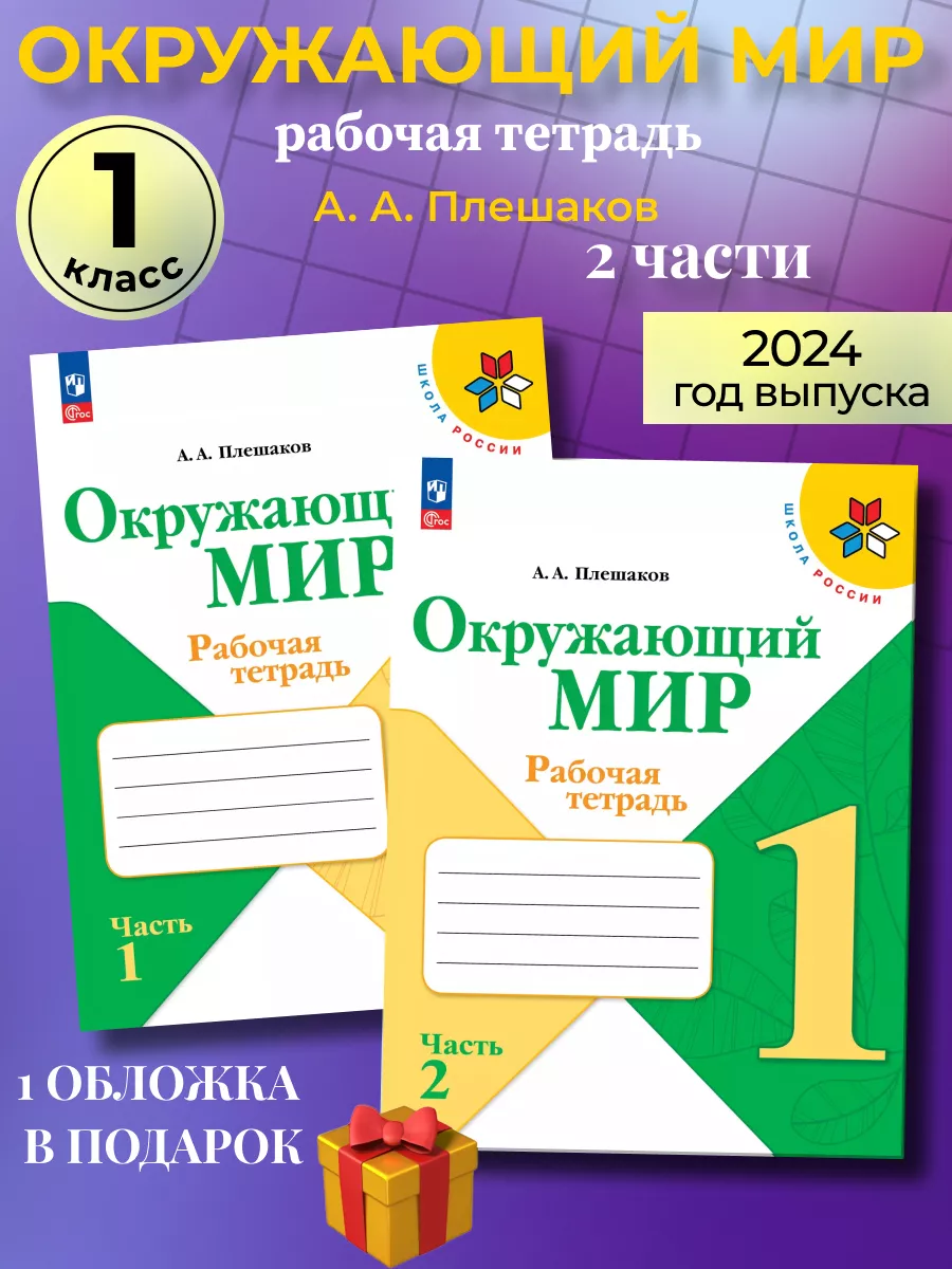 Окружающий мир 3 класс рабочая тетрадь Плешаков 1 часть - страница 60