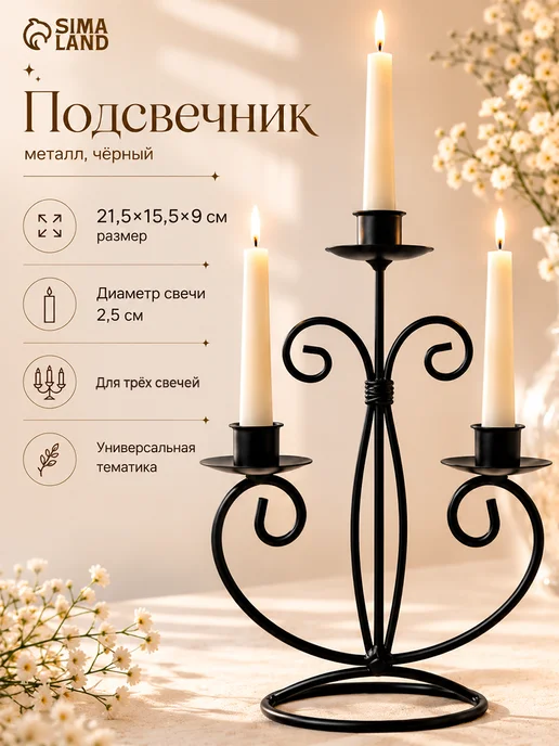 Подсвечник металлический для свечей, черный