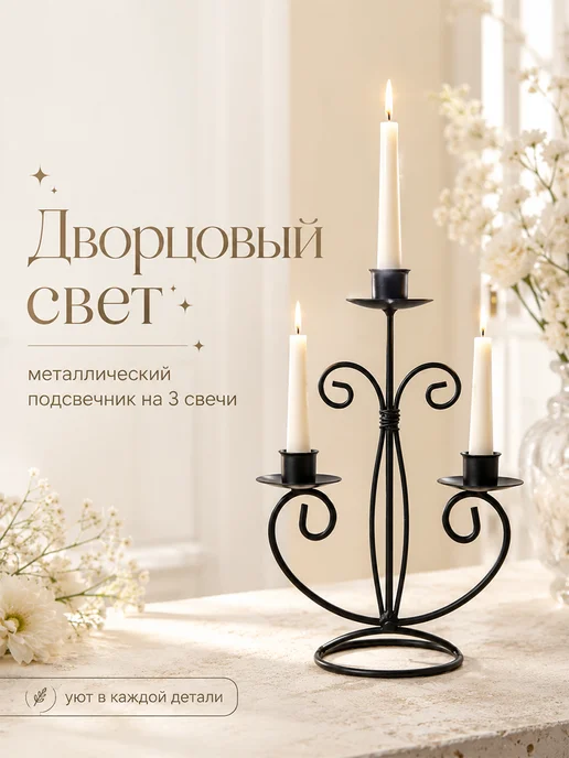 Подсвечник металлический для свечей, черный, фото 3