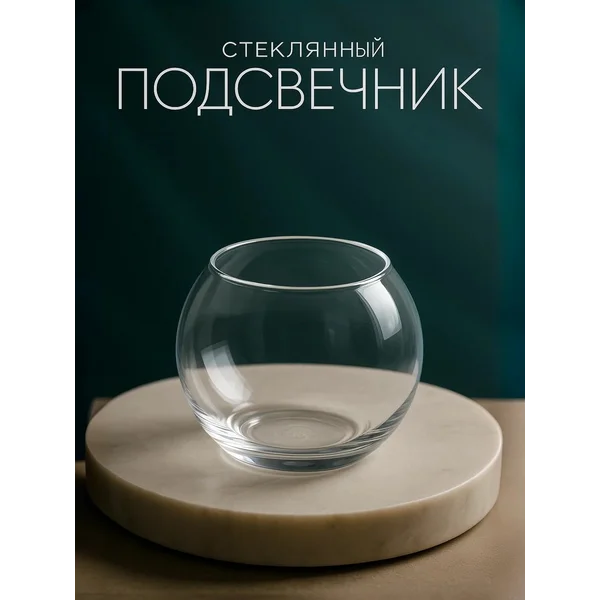 Стеклянная ваза подсвечник шар