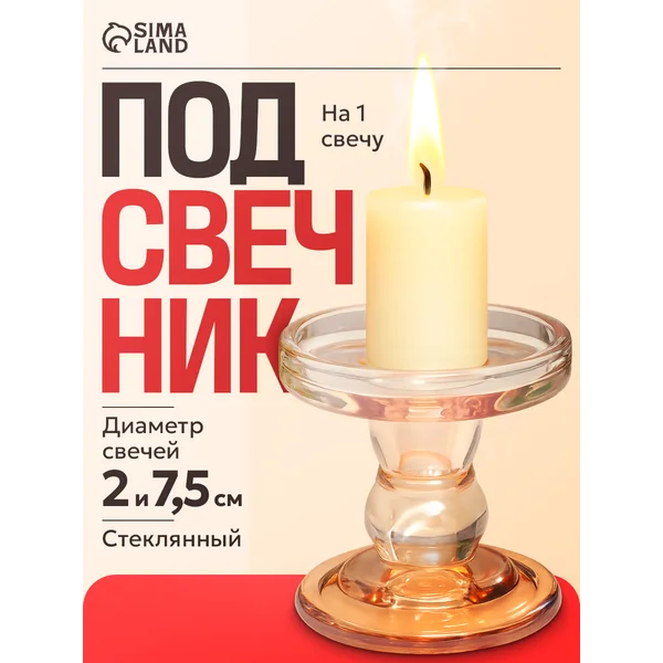 Подсвечник стеклянный Подиум, на 1 свечу