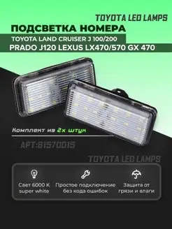 Подсветка номера Тойота TOYOTA LED LAMPs 81570015 купить за 554 ₽ в интернет-магазине Wildberries