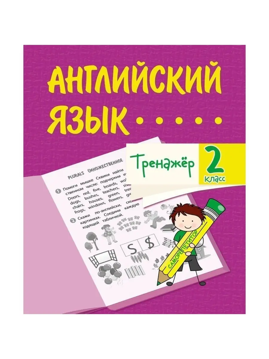 Тренажёр - Английский язык, 2 класс, 1 шт. Учитель 81570032 купить за 169 ₽  в интернет-магазине Wildberries