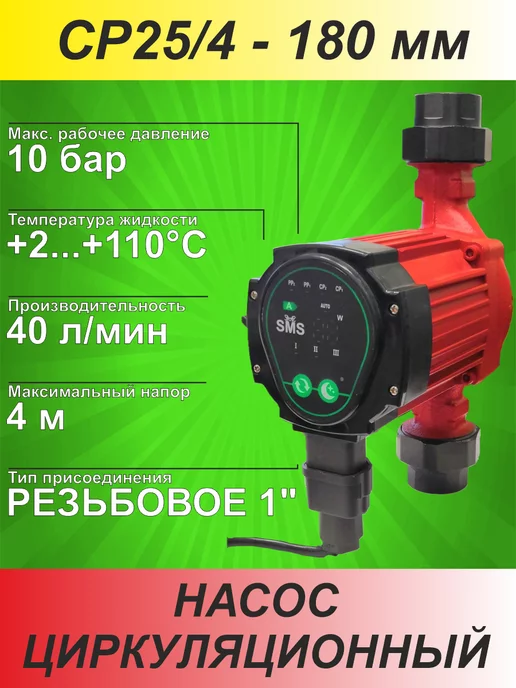 SMS Насос циркуляционный 25 4 - 130 мм, энергосберегающий 180
