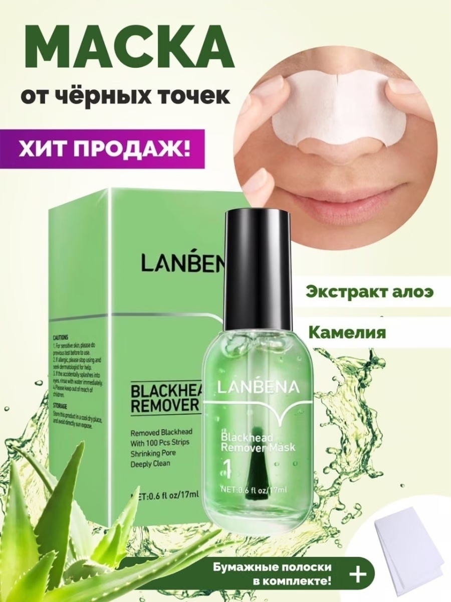 Маска от черных точек акне на лице носу Lanbena очищающая LANBENA 81575346  купить в интернет-магазине Wildberries