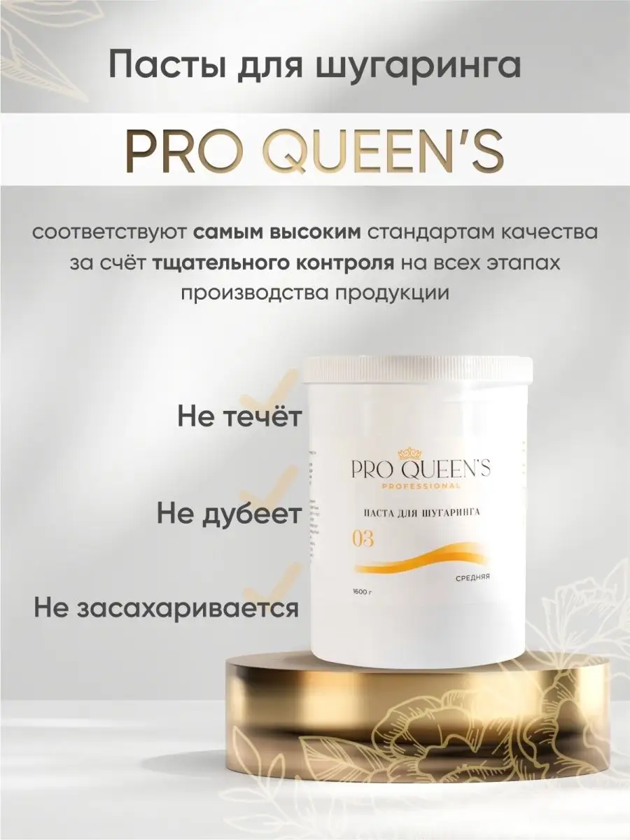 Сахарная паста для шугаринга и депиляции 1600 гр Pro Queens 81576371 купить  за 546 ₽ в интернет-магазине Wildberries