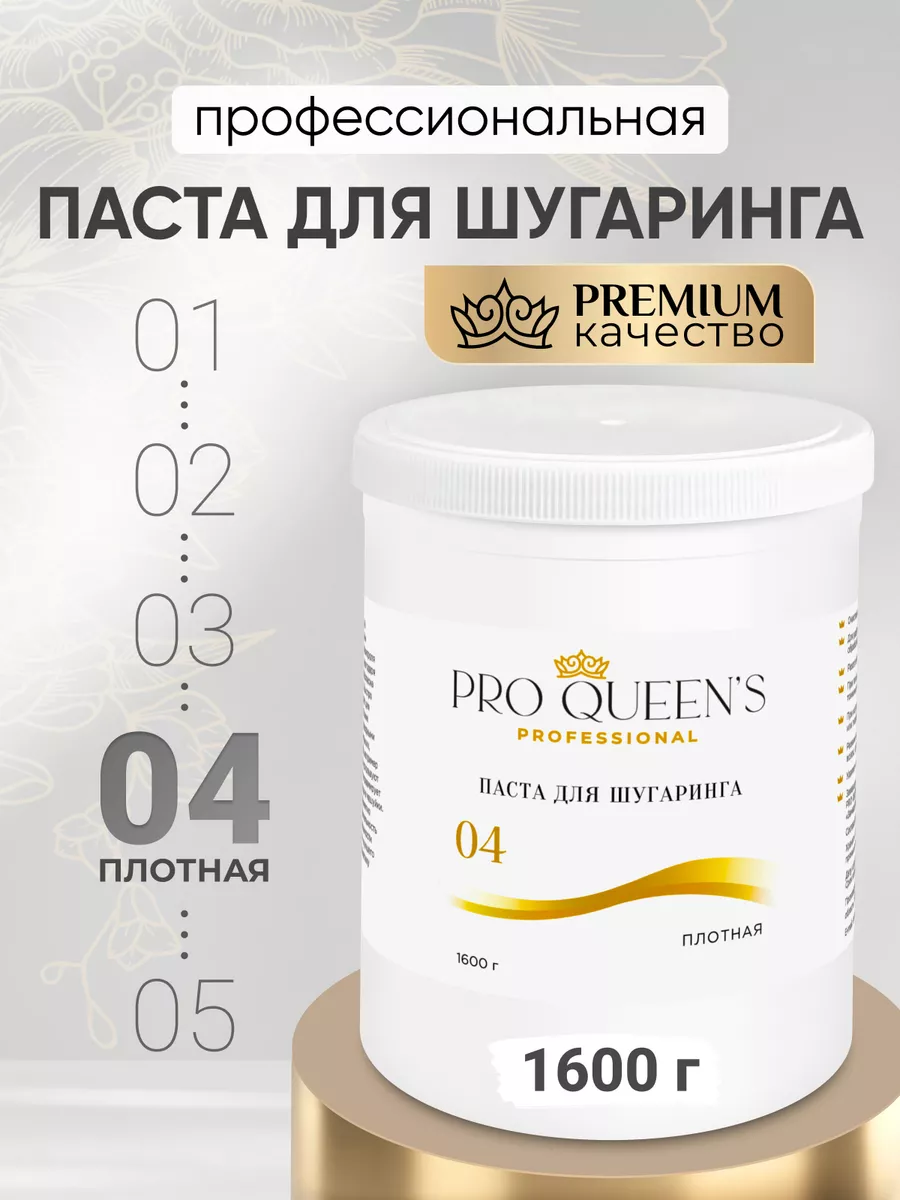 Сахарная паста для шугаринга и депиляции 1600 гр Pro Queens 81576372 купить  за 546 ₽ в интернет-магазине Wildberries