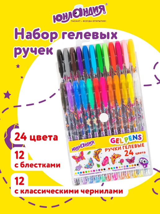 ЮНЛАНДИЯ Гелевые ручки цветные набор 12 штук для рисования и школы, синий