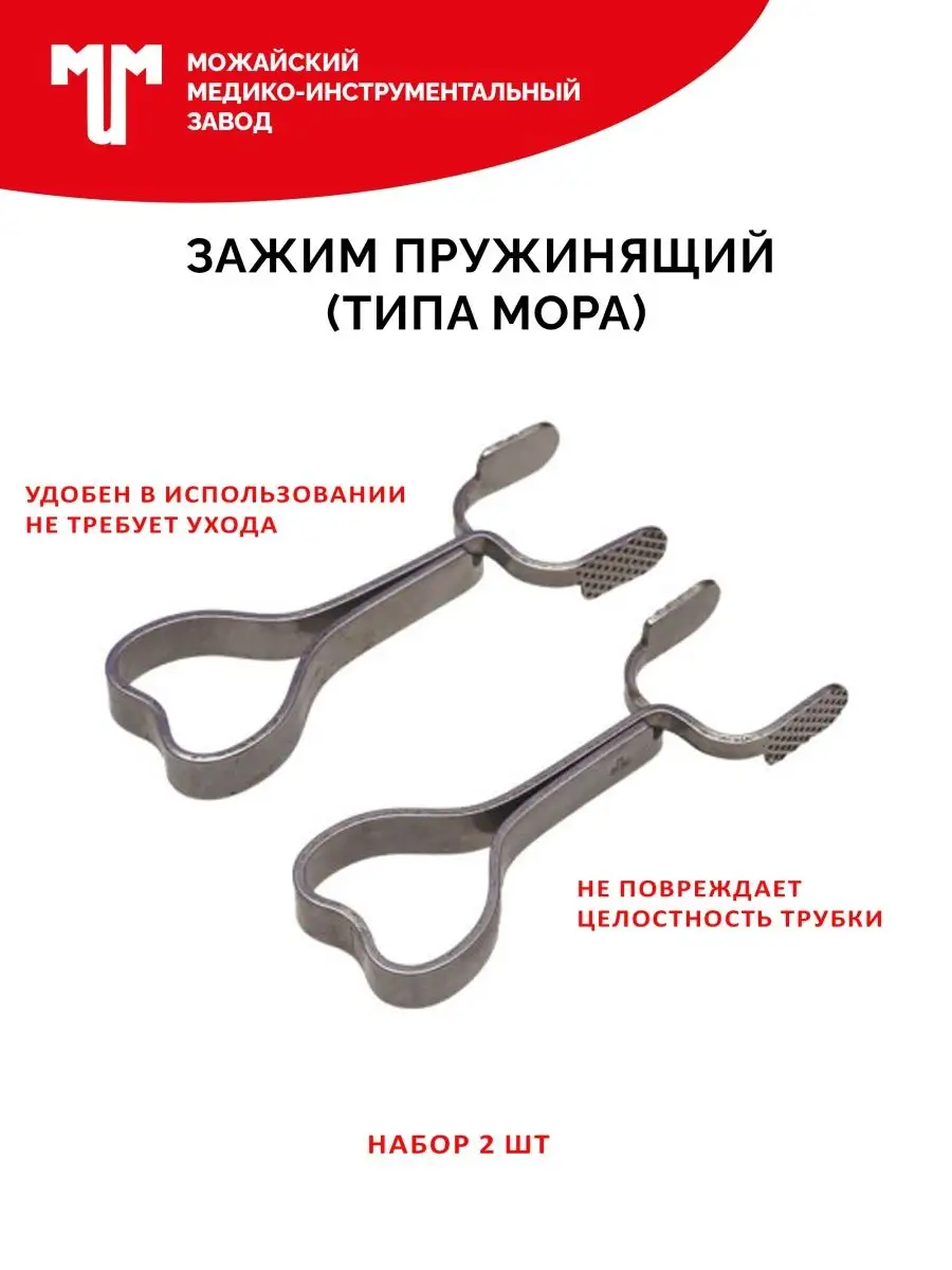 Зажим для трубок пружинящий (типа Мора)