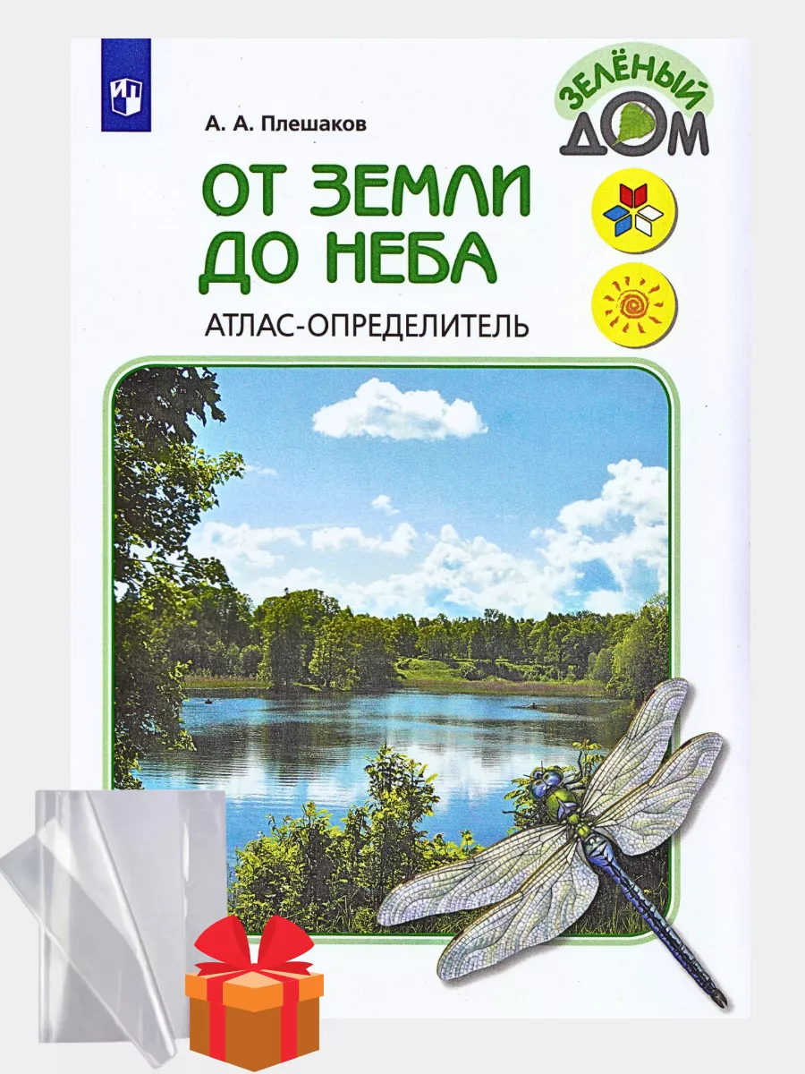 От земли до неба Атлас определитель Плешаков Просвещение 81578024 купить за  804 ₽ в интернет-магазине Wildberries