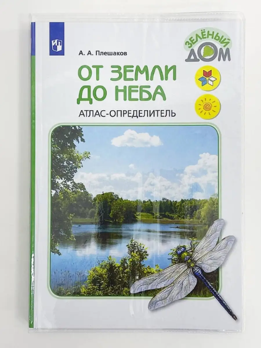 От земли до неба Атлас определитель Плешаков Просвещение 81578024 купить за  804 ₽ в интернет-магазине Wildberries