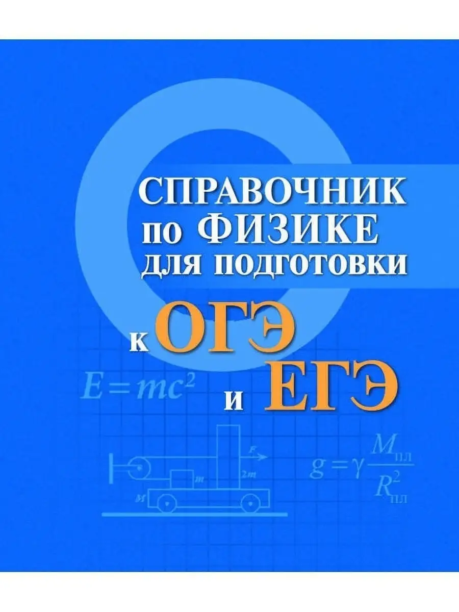 Справочник по физике для подготовки к ОГЭ и ЕГЭ Феникс 81579033 купить за  385 ₽ в интернет-магазине Wildberries