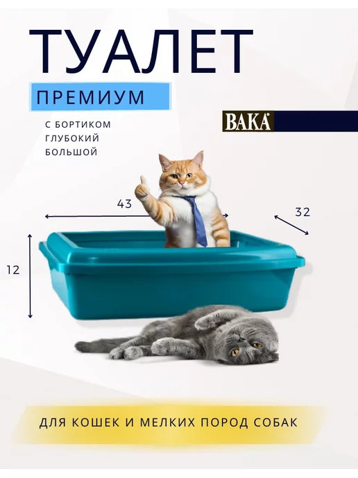 вака Лоток - туалет для кошек большой с бортами, синий