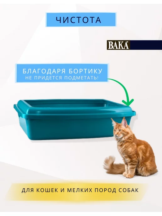 вака Лоток - туалет для кошек большой с бортами, синий, фото 3