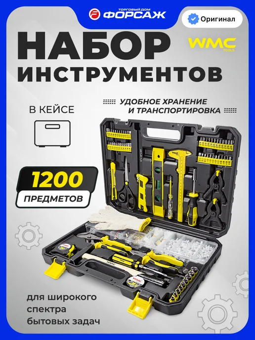 WMC Tools Набор инструментов для дома 1200 предметов, вариант